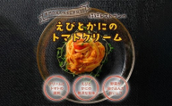 有田食品　重厚な香り‼えびとかにのトマトクリーム(A1075-1)