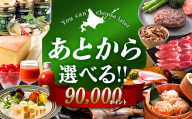 【あとから選べるリンベルデジタルギフト】北海道ふるさとギフト 90,000point 北海道 デジタルギフト カタログギフト ギフト券 ギフトリスト チケット ポイント制 後から選べる プレゼント 贈り物 高額 ギフト 人気 おすすめ F6S-641