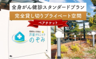 全身 がん健診 スタンダードプラン【完全貸し切り プライベート空間】《ペアチケット》 クリニックのぞみ 芦屋クリニックのぞみ