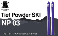 Tief Powder SKI NP 03 HOKKAIDO WOOD スキー カービングスキー ウインタースポーツ スキー板  北海道庁 F6S-597