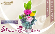 プリザーブド 仏花 和 なごみ－紫－（花器付き） 【天然 国産 神棚 神具 祭壇 神事 仏壇 仏花 お供え お墓 お盆 お彼岸 新盆 水かえ不要 枯れない プリザーブドフラワー】