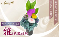 プリザーブド 仏花 雅（花器付き） 【天然 国産 神棚 神具 祭壇 神事 仏壇 仏花 お供え お墓 お盆 お彼岸 新盆 水かえ不要 枯れない プリザーブドフラワー】