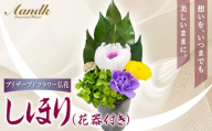 プリザーブド 仏花 しほり（花器付き） 【天然 国産 神棚 神具 祭壇 神事 仏壇 仏花 お供え お墓 お盆 お彼岸 新盆 水かえ不要 枯れない プリザーブドフラワー】