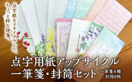 点字用紙アップサイクル　一筆箋・封筒セット | 封筒 一筆箋  手紙 リサイクル セット