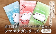 点字用紙アップサイクルポチ袋セット シマエナガシリーズ | 封筒 ポチ袋 お年玉 リサイクル 雑貨 シリーズ