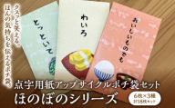 点字用紙アップサイクルポチ袋セット ほのぼのシリーズ | 封筒 ポチ袋 お年玉 リサイクル 雑貨 シリーズ
