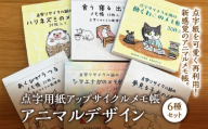 点字用紙アップサイクルメモ帳 アニマルデザイン6種セット | メモ帳 シリーズ リサイクル 手作り