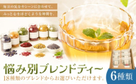 悩み別ブレンドティー セット 6種類 fleur d'espoir《30日以内に出荷予定(土日祝除く)》岡山県 笠岡市 ハーブ 紅茶 ティーパック エディブルフラワー