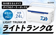 釣具のダイワのクーラーボックス ライトトランクα GU2400 （ 容量：24リットル ） クーラーボックス ボックス ダイワ アウトドア レジャー フィッシング 釣り キャンプ バーベキュー