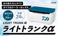 釣具のダイワのクーラーボックス ライトトランクα S2400 （ 容量：24リットル ） クーラーボックス ボックス ダイワ アウトドア レジャー フィッシング 釣り キャンプ バーベキュー