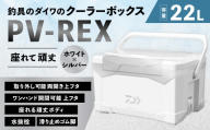 釣具のダイワのクーラーボックス PV-REX SU2200 （ 容量：22リットル ） クーラーボックス ボックス ダイワ アウトドア レジャー フィッシング 釣り キャンプ バーベキュー