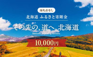 【ふるさと寄附金】北海道庁 10,000円 返礼品なしのご寄附 応援 エール 寄附のみ 返礼品なし 返礼品なしの寄附 F6S-660