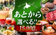 【あとから選べるリンベルデジタルギフト】北海道ふるさとギフト 15,000point 北海道 デジタルギフト カタログギフト ギフト券 ギフトリスト チケット ポイント制 後から選べる プレゼント 贈り物 高額 ギフト 人気 おすすめ F6S-668