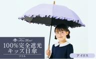 ロサブラン [アイリス] [日傘]シングルフリル キッズサイズ[47cm][ピンク/ミント/シエルブルー/グレージュ/パウダーピンク/アイリス] 100% 完全遮光 晴雨兼用 | Rose blanc カサ uvカット 遮光 遮熱 涼感 紫外線対策 1級遮光 ファッション おしゃれ