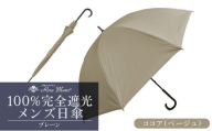 ロサブラン [ココア(ベージュ)] [日傘]プレーン メンズ [65cm] 100% 完全遮光 晴雨兼用 | Rose blanc 傘 カサ uvカット 遮光 遮熱 涼感 紫外線対策 1級遮光 ファッション レディース メンズ ファッション おしゃれ 小物 ギフト プレゼント