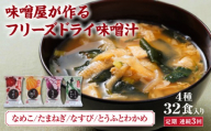 創業100有余年の老舗味噌屋の「六甲みそ フリーズドライ味噌汁詰合せ」定期便連続3回 | 味噌 フリーズドライ インスタント 味噌汁 みそ汁 白味噌 白みそ 赤味噌 米 出汁 具材 大豆 長期熟成 塩分控め 化学調味料 無添加 定期便 芦屋 芦屋市