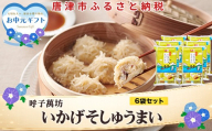 「お中元」呼子萬坊いかげそしゅうまい6粒×6袋セット＜GS-6＞ 呼子名物いかしゅうまい姉妹品 惣菜 ギフト用 贈り物用