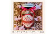 桜・オリジナルバスソルト480g【A-131】