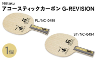 【FL】Nittaku アコースティックカーボンG-REVISION FL(NC-0495) ST(NC-0494) | 卓球 ラケット ニッタク クラブ 部活 日本製 スポーツ スポーツ用品 贈答 贈答用  _AE70