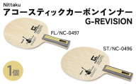 【FL】Nittaku アコースティックカーボンインナーG-REVISION FL(NC-0497) ST(NC-0496) | 卓球 ラケット ニッタク クラブ 部活 日本製 スポーツ スポーツ用品 贈答 贈答用 プレゼント _AE72