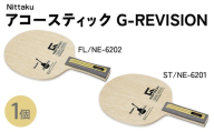 【FL】Nittaku アコースティックG-REVISION FL(NE-6202) ST(NE-6201) | 卓球 ラケット ニッタク クラブ 部活 日本製 スポーツ スポーツ用品 贈答 贈答用 プレゼント _AE74