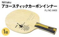Nittaku アコースティックカーボンインナー FL NC-0403 | 卓球 ラケット ニッタク クラブ 部活 日本製 スポーツ スポーツ用品 贈答 贈答用 プレゼント_AE76
