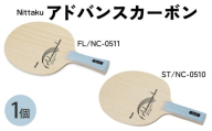 【ST】Nittaku アドバンスカーボン FL(NC-0511) ST(NC-0510) | 卓球 ラケット ニッタク クラブ 部活 日本製 スポーツ スポーツ用品 贈答 贈答用 プレゼント _AE79
