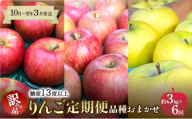 [№5554-0392]【10月～翌年3月発送 りんご定期便】糖度13度以上 家庭用訳あり りんご 約3kg × 6回 家庭用訳ありコース【青森りんご】 リンゴ 林檎 訳あり 家庭用 果物 フルーツ 青森県 鶴田町
