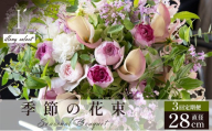 季節の花束 3回定期便 [illony select]直径約28cm [花 お花 フラワー 花束 贈り物 贈答ギフト プレゼント 記念日 兵庫県 芦屋市 アイロニー illony i'llony あいろにー]