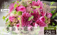 季節の花束 3回定期便 《Romantic》直径約28cm 【花 お花 フラワー 花束 贈り物 贈答ギフト プレゼント 記念日 兵庫県 芦屋市 アイロニー illony i'llony あいろにー】