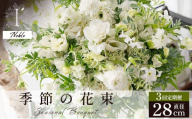 季節の花束 3回定期便 《Noble》直径約28cm 【花 お花 フラワー 花束 贈り物 贈答ギフト プレゼント 記念日 兵庫県 芦屋市 アイロニー illony i'llony あいろにー】