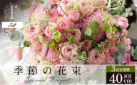 季節の花束 3回定期便 [Soft]直径約40cm [花 お花 フラワー 花束 贈り物 贈答ギフト プレゼント 記念日 兵庫県 芦屋市 アイロニー illony i'llony あいろにー]