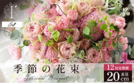 季節の花束 12回定期便 《Soft》直径約20cm 【花 お花 フラワー 花束 贈り物 贈答ギフト プレゼント 記念日 兵庫県 芦屋市 アイロニー illony i'llony あいろにー】