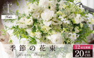 季節の花束 12回定期便 《Noble》直径約20cm 【花 お花 フラワー 花束 贈り物 贈答ギフト プレゼント 記念日 兵庫県 芦屋市 アイロニー illony i'llony あいろにー】