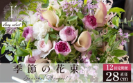 季節の花束 12回定期便 《illony select》直径約28cm 【花 お花 フラワー 花束 贈り物 贈答ギフト プレゼント 記念日 兵庫県 芦屋市 アイロニー illony i'llony あいろにー】