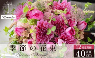 季節の花束 12回定期便 《Romantic》直径約40cm 【花 お花 フラワー 花束 贈り物 贈答ギフト プレゼント 記念日 兵庫県 芦屋市 アイロニー illony i'llony あいろにー】