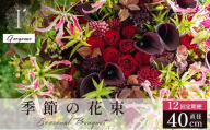 季節の花束 12回定期便 《Gorgeous》直径約40cm 【花 お花 フラワー 花束 贈り物 贈答ギフト プレゼント 記念日 兵庫県 芦屋市 アイロニー illony i'llony あいろにー】