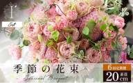 季節の花束 6回定期便 《Soft》直径約20cm 【花 お花 フラワー 花束 贈り物 贈答ギフト プレゼント 記念日 兵庫県 芦屋市 アイロニー illony i'llony あいろにー】