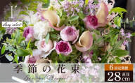 季節の花束 6回定期便 《illony select》直径約28cm 【花 お花 フラワー 花束 贈り物 贈答ギフト プレゼント 記念日 兵庫県 芦屋市 アイロニー illony i'llony あいろにー】