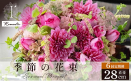 季節の花束 6回定期便 《Romantic》直径約28cm 【花 お花 フラワー 花束 贈り物 贈答ギフト プレゼント 記念日 兵庫県 芦屋市 アイロニー illony i'llony あいろにー】