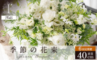 季節の花束 6回定期便[Noble]直径約40cm [花 お花 フラワー 花束 贈り物 贈答ギフト プレゼント 記念日 兵庫県 芦屋市 アイロニー illony i'llony あいろにー]