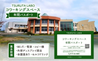 [№5554-0397]TSURUTA LABOコワーキングスペース年間パスポート