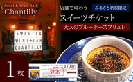 大人のブルーチーズブリュレ　店舗チケット　1700円分×1枚