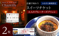 大人のブルーチーズブリュレ　店舗チケット　1700円分×2枚