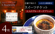 大人のブルーチーズブリュレ　店舗チケット　1700円分×4枚