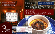赤ワインと大人のチーズブリュレ　店舗チケット　2500円分×3枚