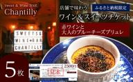 赤ワインと大人のチーズブリュレ　店舗チケット　2500円分×5枚