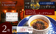 白ワインと大人のチーズブリュレ　店舗チケット　2500円分×2枚