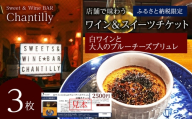 白ワインと大人のチーズブリュレ　店舗チケット　2500円分×3枚