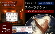 ガトーショコラ　店舗チケット　1700円分×5枚